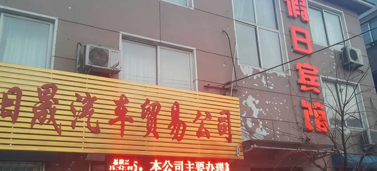 开原假日宾馆图片