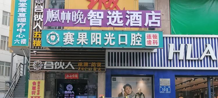 枫林晚智选酒店(骑楼老街解放西路店)图片