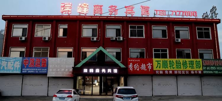 瑞峰商务宾馆图片