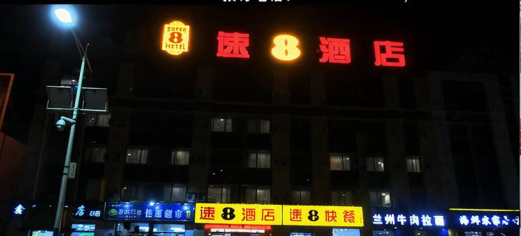 速8酒店(冠县汽车站店)图片