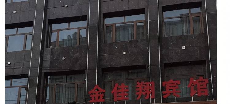 西吉金佳翔宾馆图片