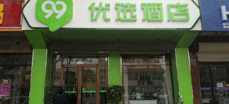 99优选酒店(易县燕都古城店)图片