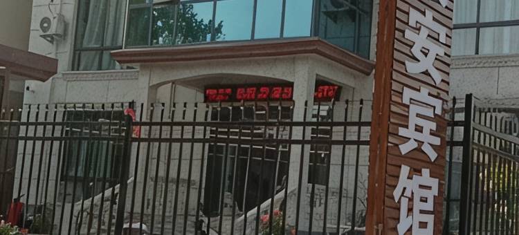 宜阳康安宾馆图片