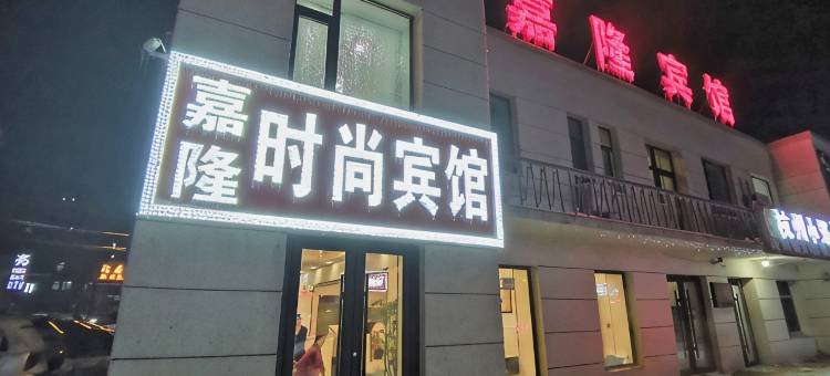 长春嘉隆时尚宾馆(长春龙嘉机场店)图片