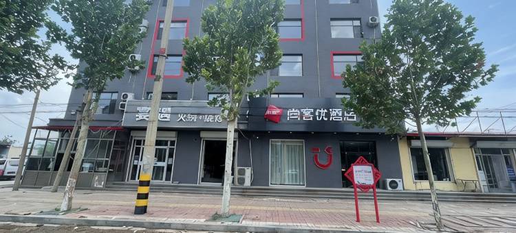尚客优酒店(沧州东光铁佛寺信誉楼店)图片