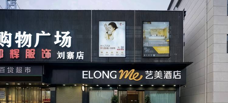 艺美酒店(新密银基国际旅游度假区店)图片