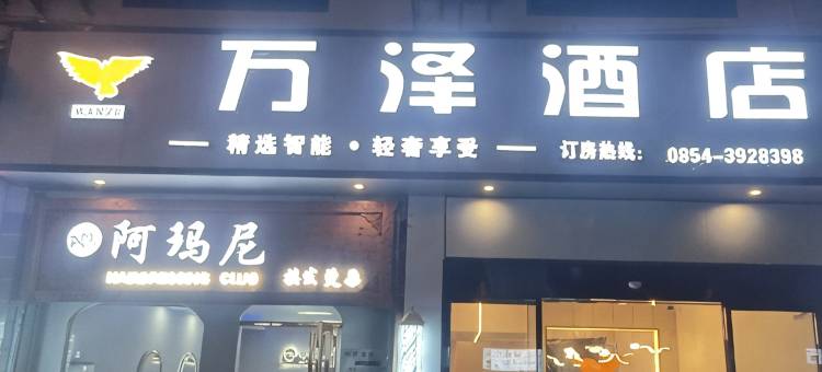 万泽酒店图片