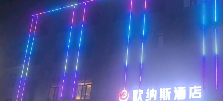 欧纳斯酒店图片
