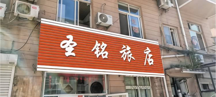 大连圣铭旅店图片