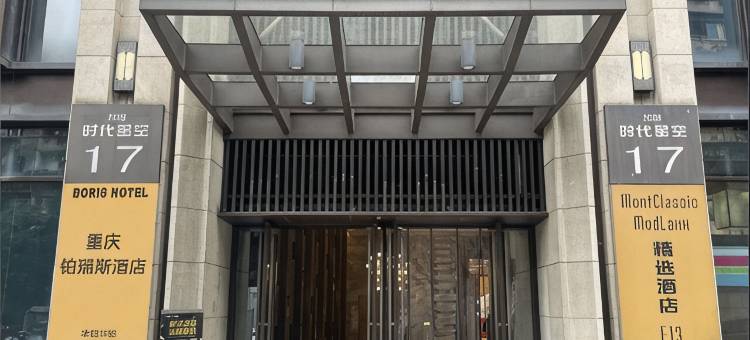 Boris·铂瑞斯酒店(大坪龙湖时代天街店)图片
