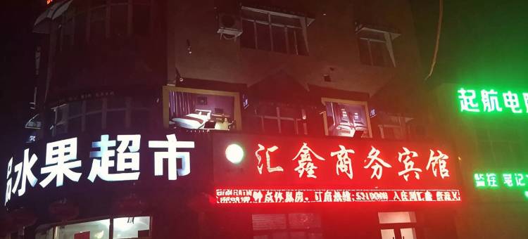 梨树汇鑫商务宾馆图片
