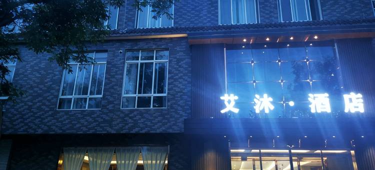 艾沐·酒店图片