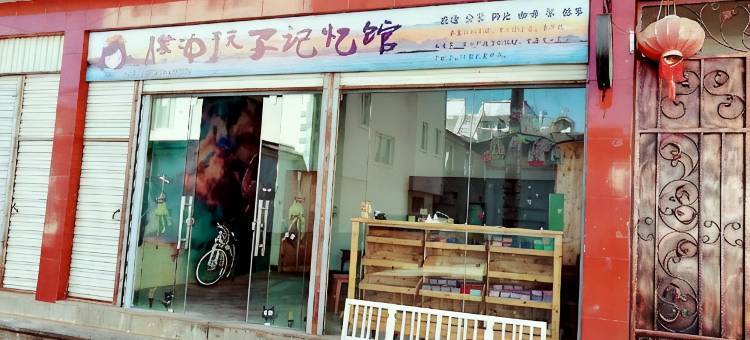 腾冲玩子记忆旅馆图片