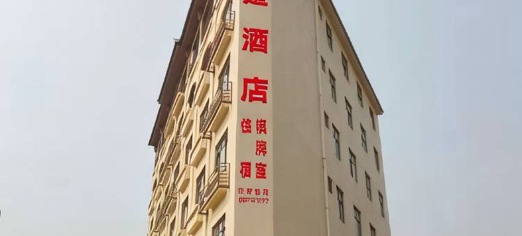 翘楚酒店(芒市机场店)图片