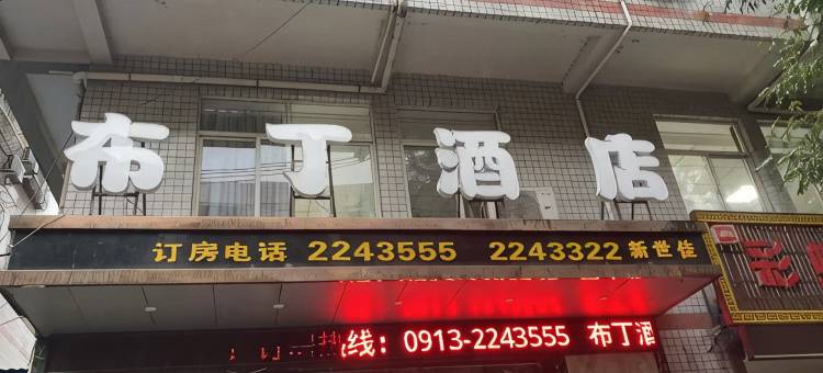 布丁酒店(韩城普照路店)图片