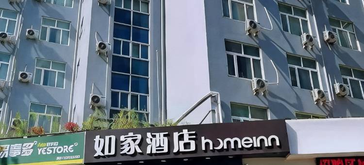 如家酒店(许昌火车站胖东来生活广场店 )图片