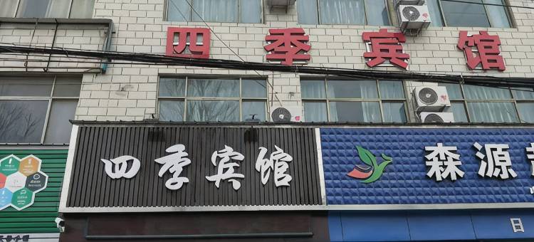 汤阴四季宾馆图片
