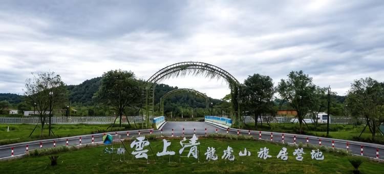 龙虎山露云•客天下露营地图片