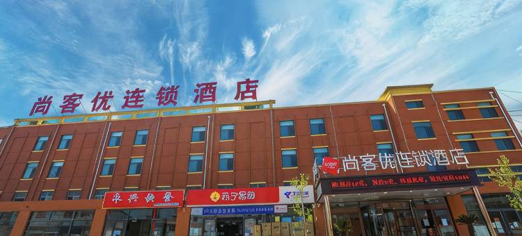 尚客优酒店(泰安肥城桃园镇文化路店)图片