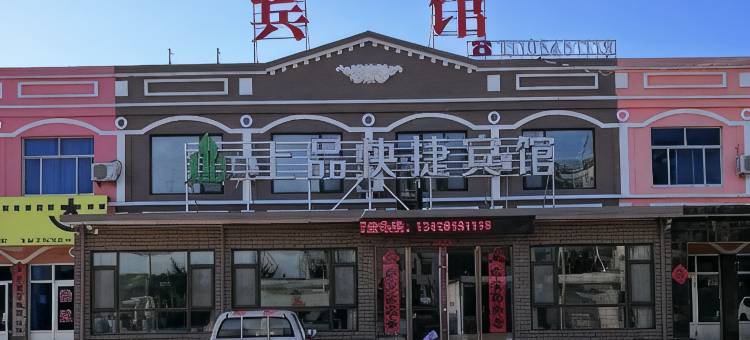 莱州上品快捷宾馆图片