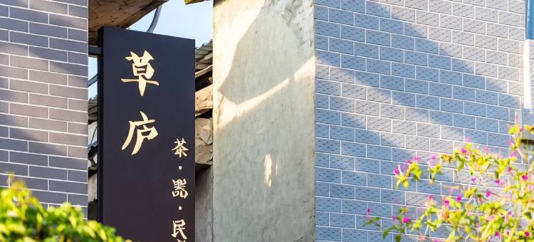 贵阳草庐民宿图片