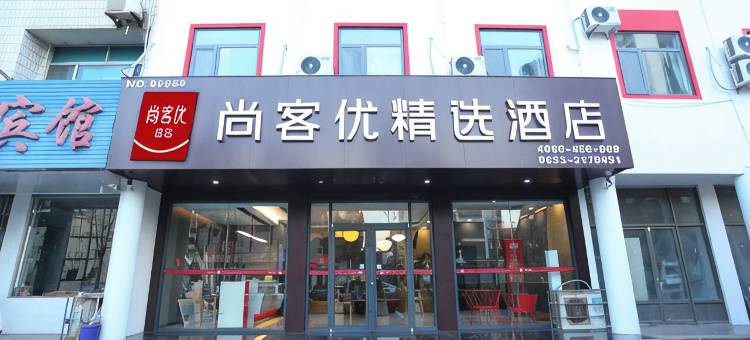 尚客优精选酒店(日照灯塔广场店)图片