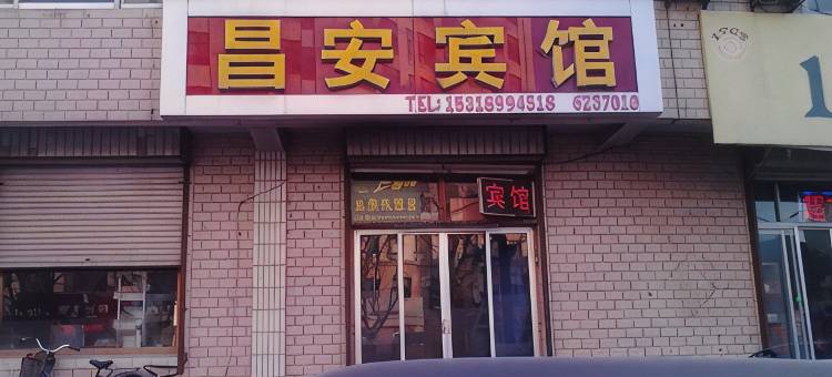 昌乐昌安宾馆图片