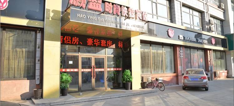 汤原灏盈时尚快捷宾馆图片