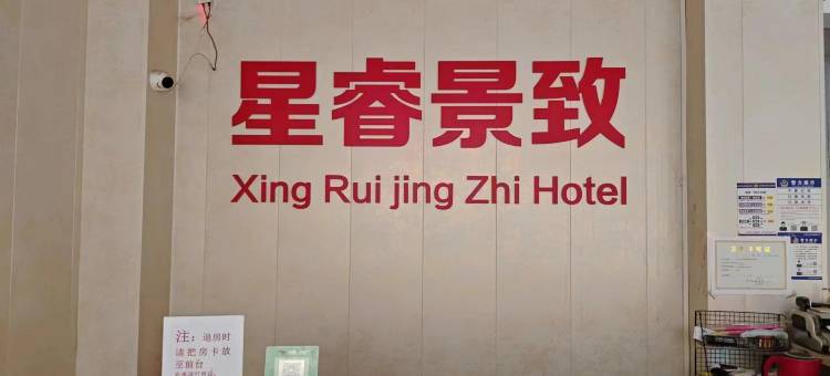 星睿景致民宿(开封清明上河园新河南大学店)图片