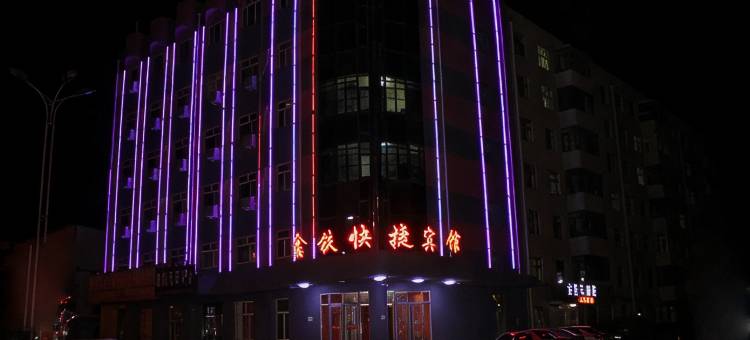 龙江鑫铁快捷宾馆图片