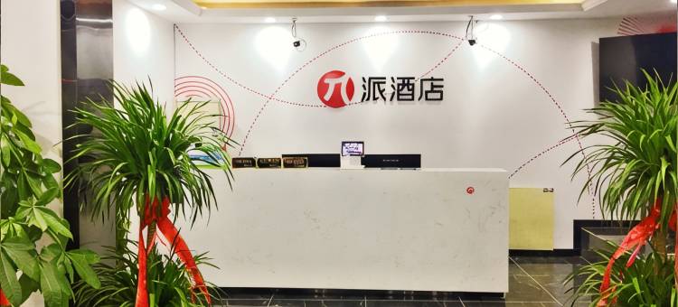 派酒店(上海松江永丰路店)图片