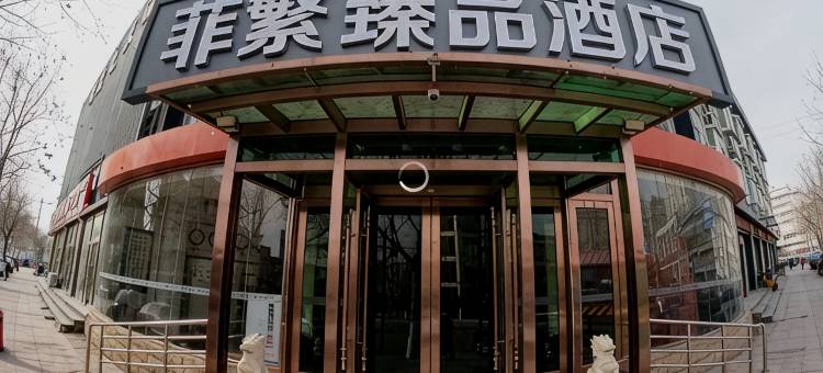 菲繁臻品酒店(三河富地广场店)图片