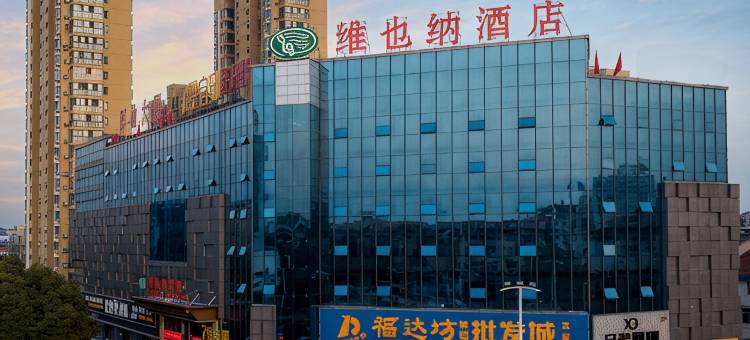 维也纳酒店(宜都解放大厦店)图片