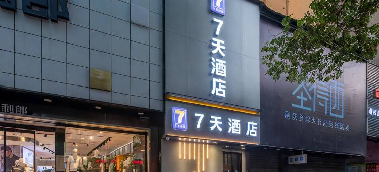 7天酒店(衡阳解放路步行街店)图片