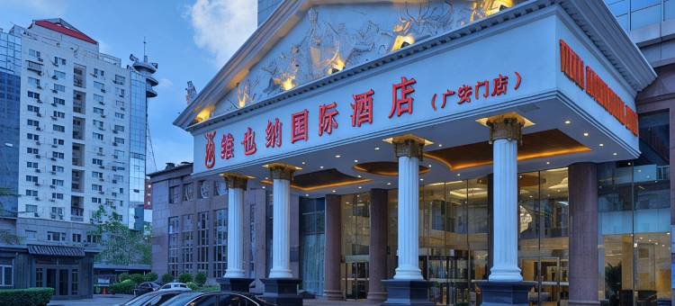 维也纳国际酒店(北京牛街广安门内地铁站店)图片