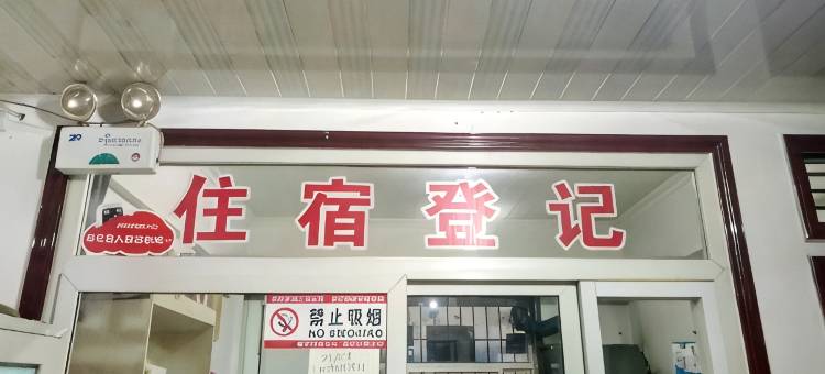 延安兴隆客栈图片