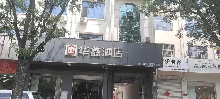 华鑫酒店(邯郸肥乡区政府井堂街店)图片