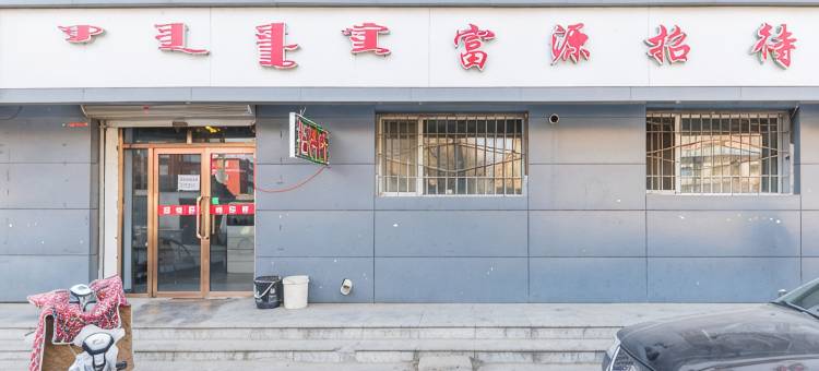 呼和浩特荣庆小宾馆图片
