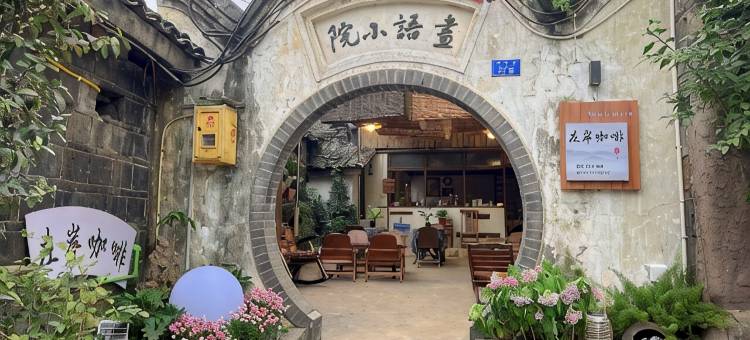左岸名宿小院图片