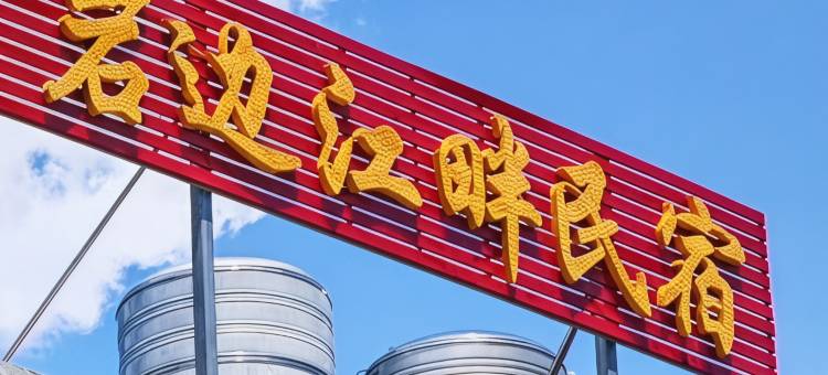 岩边江畔民宿图片