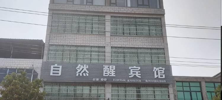 阜南自然醒宾馆图片