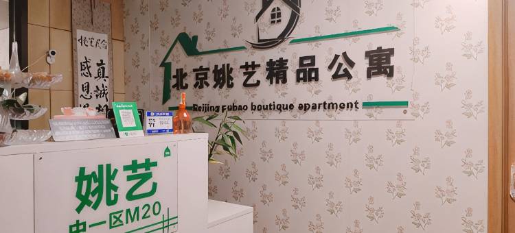 姚艺公寓(北京生命科学园地铁站店)图片