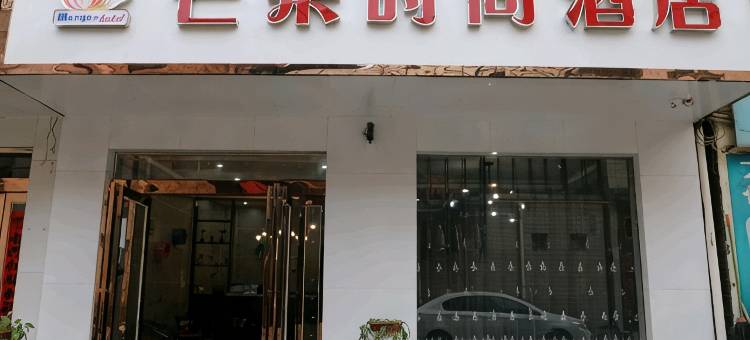 济源芒果时尚快捷宾馆图片