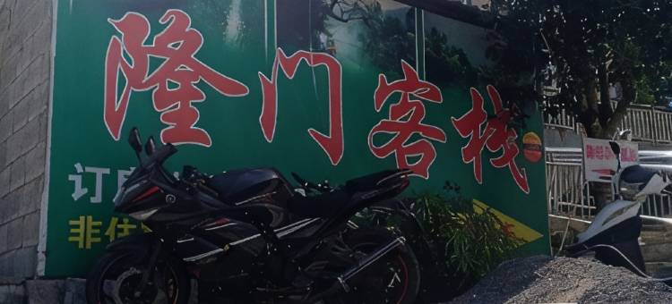 鹤峰隆门客栈图片