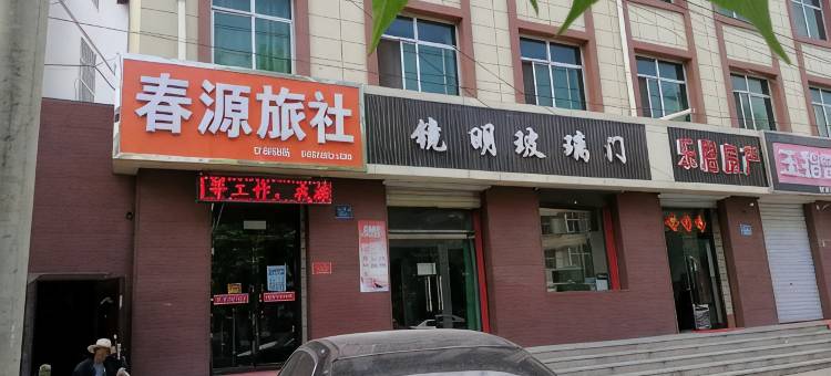 涞源春源旅社图片