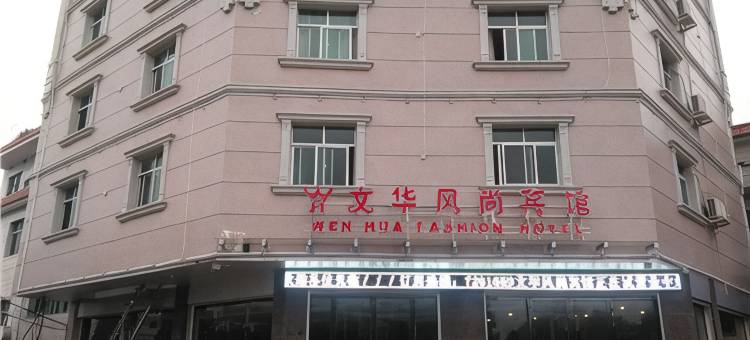 莲花文华风尚宾馆图片