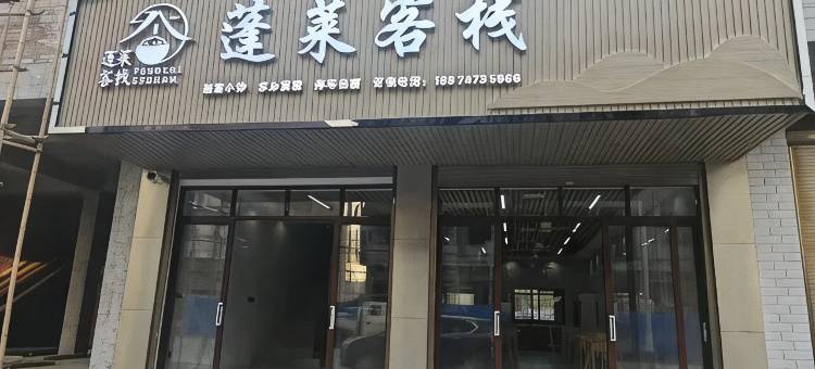 蓬莱客栈图片