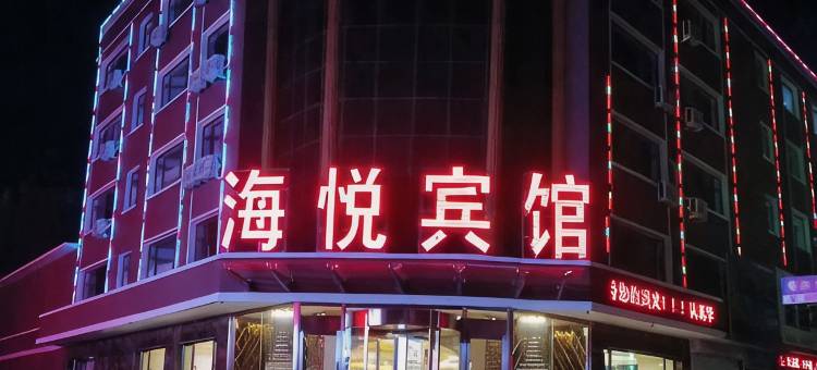 黑山海悦商务宾馆图片