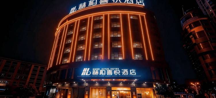 赫柏喜悦酒店(涟源中医院汽车站店)图片