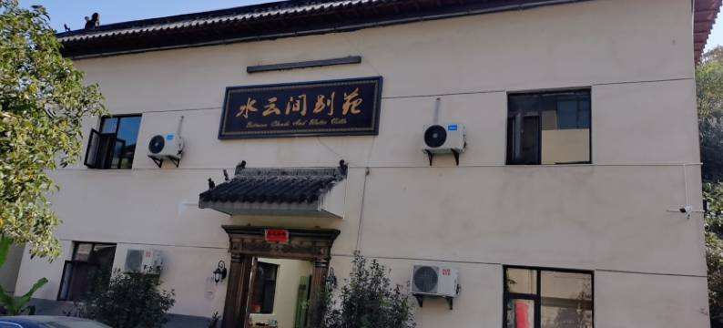 武当山水云间别苑民宿(武当山景区入口店)图片